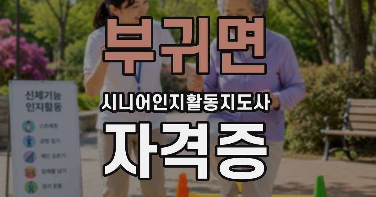 부귀면 시니어인지활동지도사 자격증