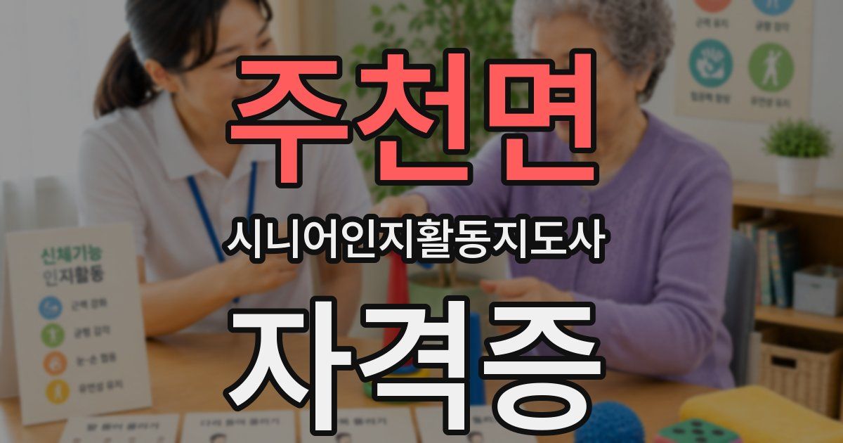 주천면 시니어인지활동지도사 자격증