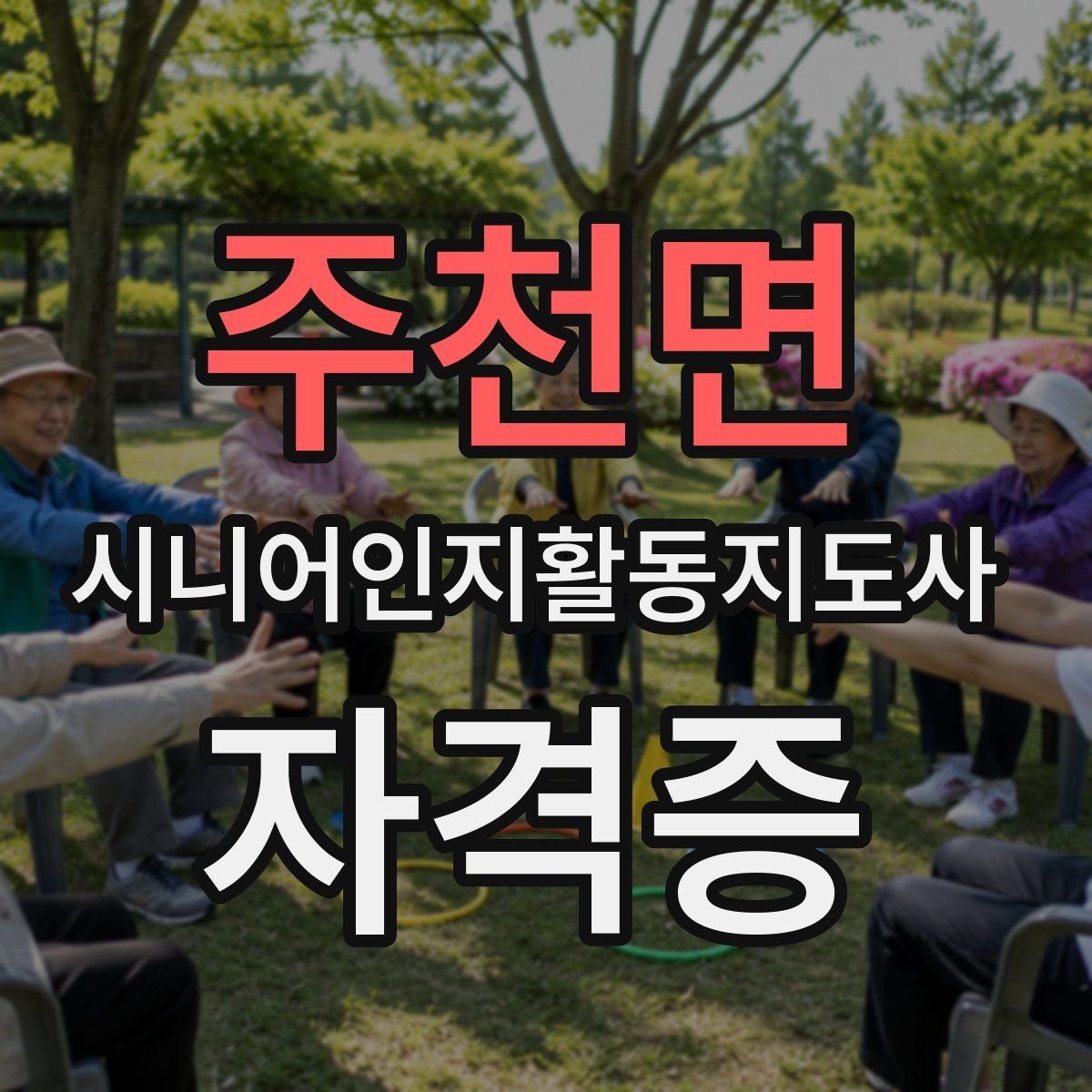 주천면 시니어인지활동지도사 자격증