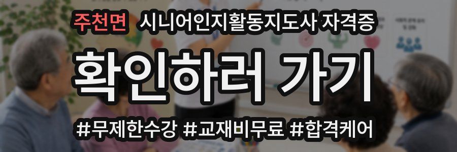 주천면 시니어인지활동지도사 자격증