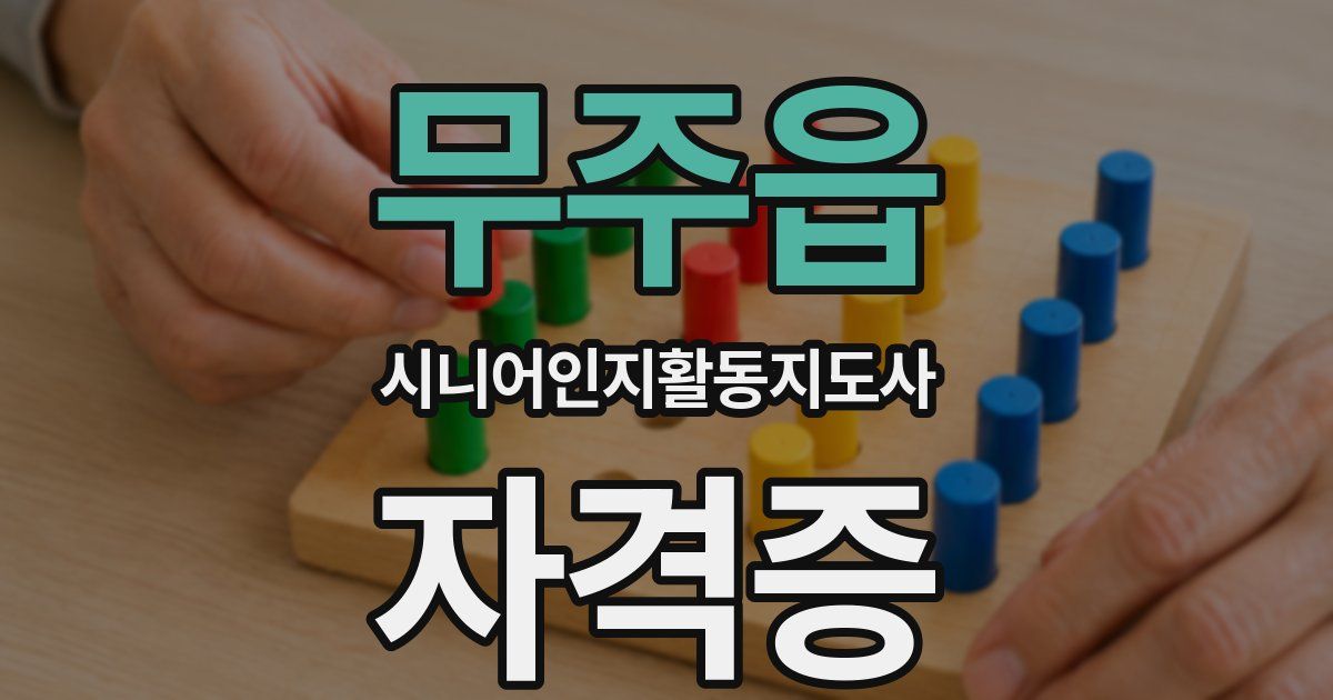 무주읍 시니어인지활동지도사 자격증