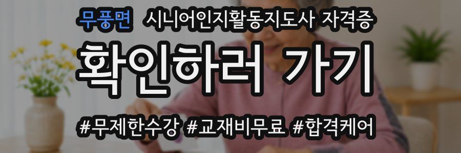 무풍면 시니어인지활동지도사 자격증
