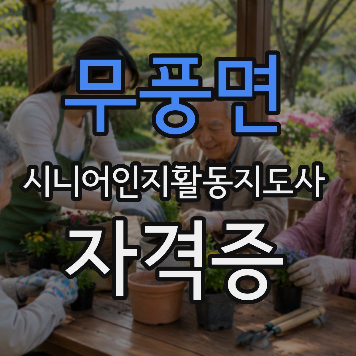 무풍면 시니어인지활동지도사 자격증