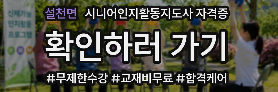 설천면 시니어인지활동지도사 자격증