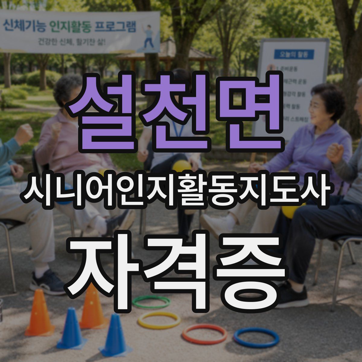 설천면 시니어인지활동지도사 자격증