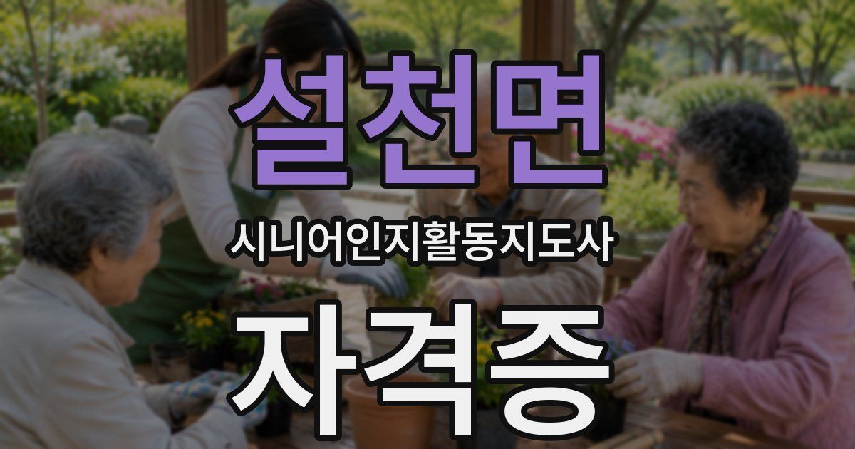 설천면 시니어인지활동지도사 자격증