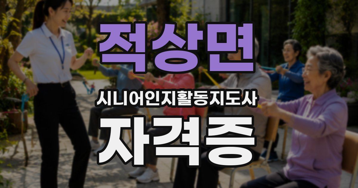 적상면 시니어인지활동지도사 자격증