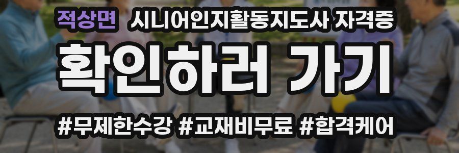 적상면 시니어인지활동지도사 자격증