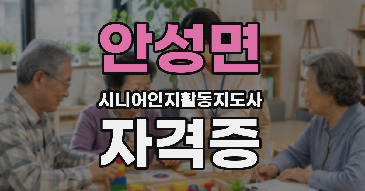 안성면 시니어인지활동지도사 자격증