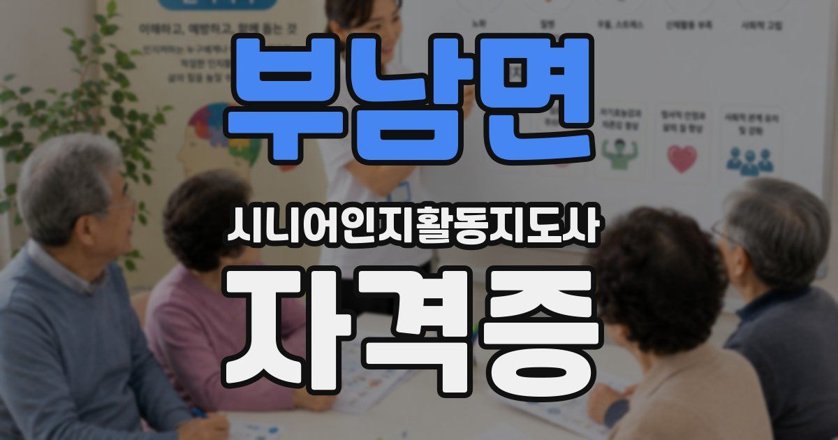 부남면 시니어인지활동지도사 자격증