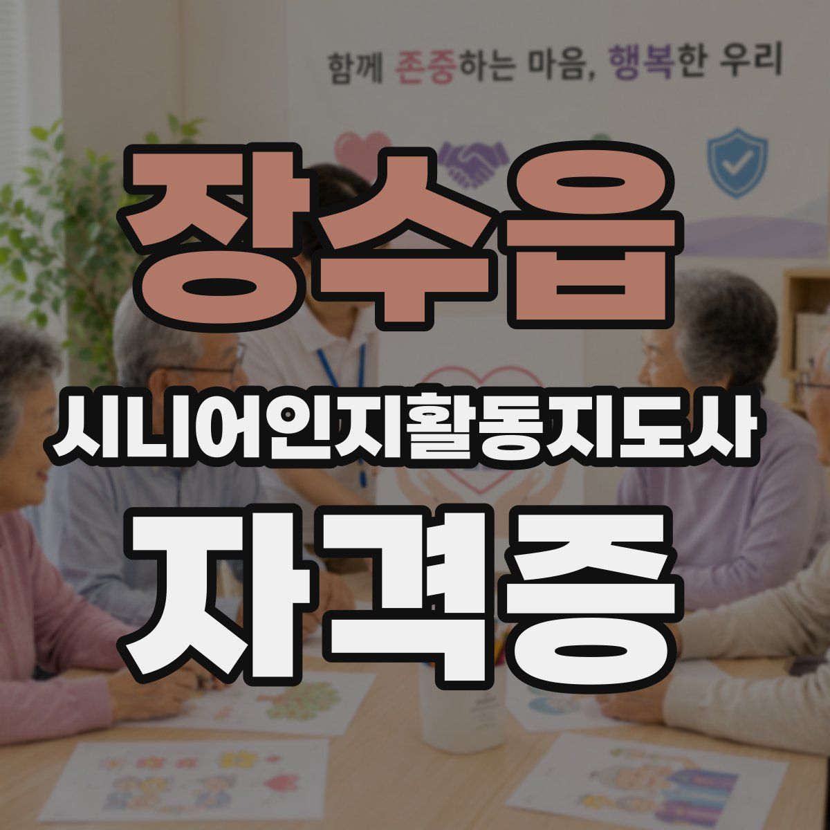 장수읍 시니어인지활동지도사 자격증