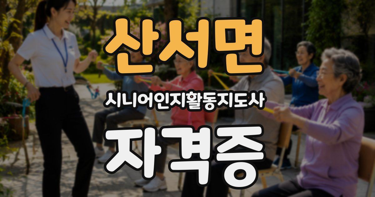 산서면 시니어인지활동지도사 자격증
