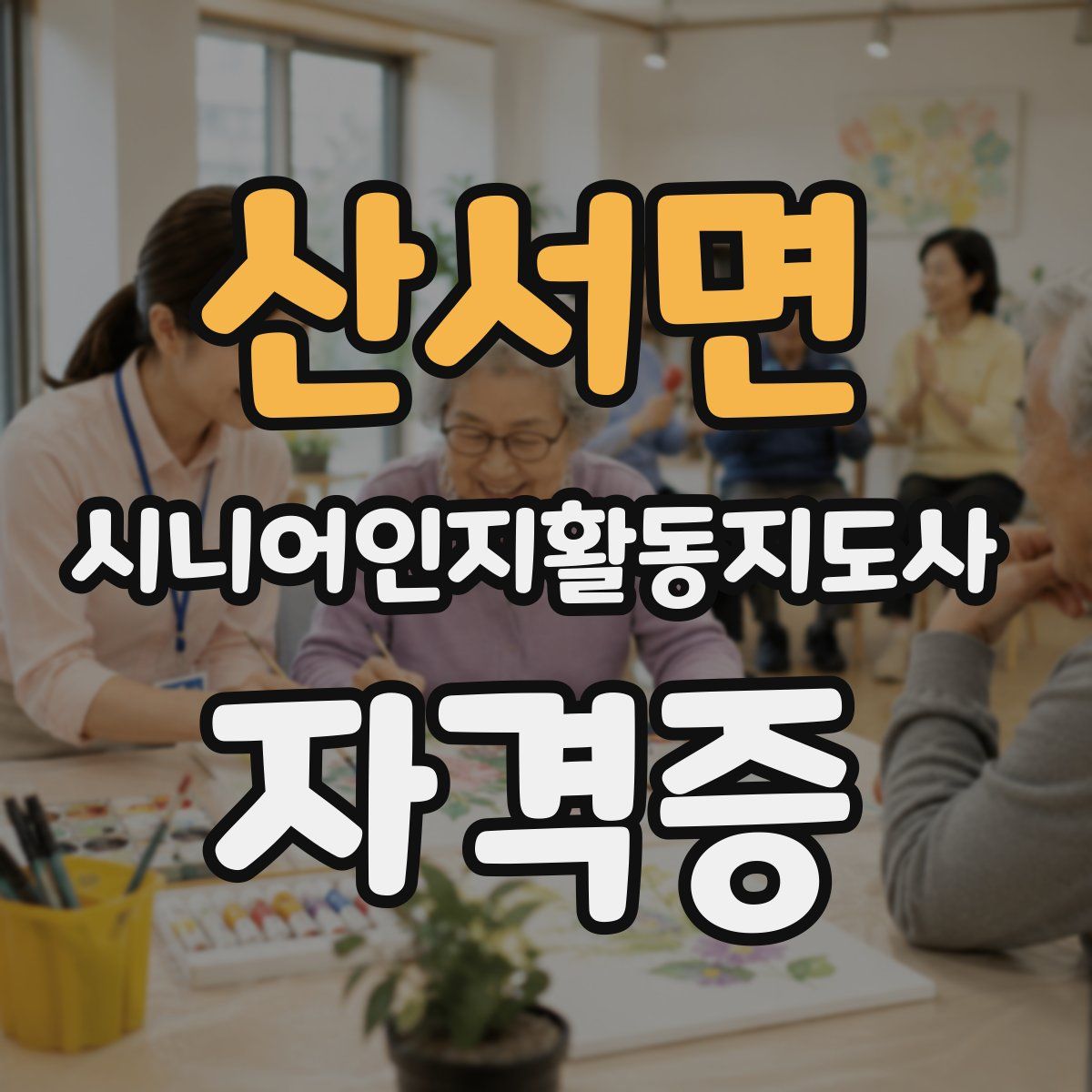 산서면 시니어인지활동지도사 자격증