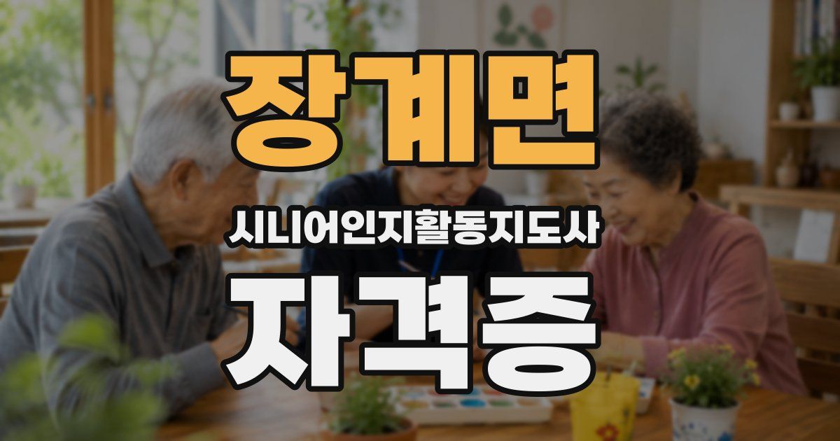 장계면 시니어인지활동지도사 자격증