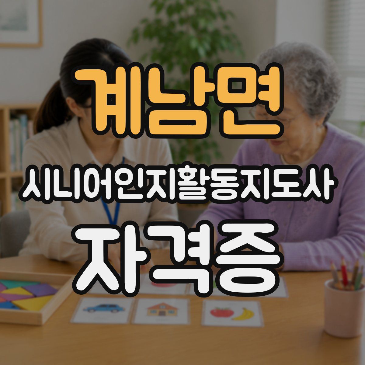계남면 시니어인지활동지도사 자격증
