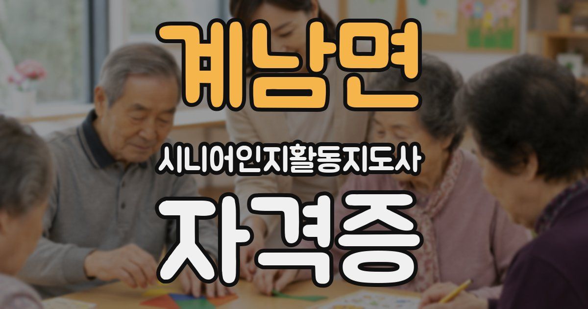 계남면 시니어인지활동지도사 자격증