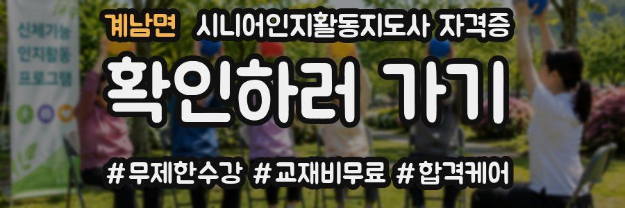 계남면 시니어인지활동지도사 자격증