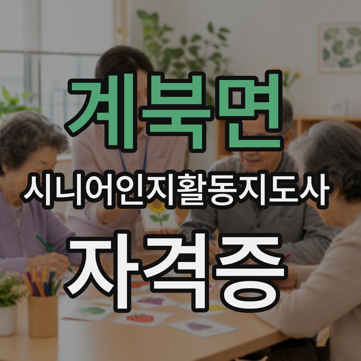 계북면 시니어인지활동지도사 자격증