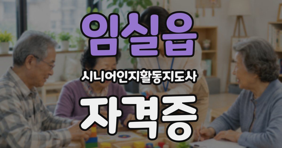 임실읍 시니어인지활동지도사 자격증