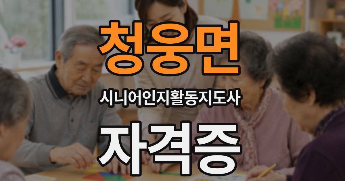 청웅면 시니어인지활동지도사 자격증