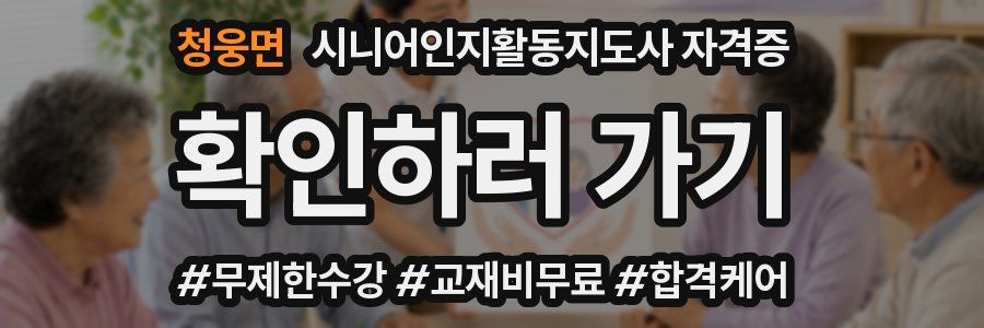 청웅면 시니어인지활동지도사 자격증