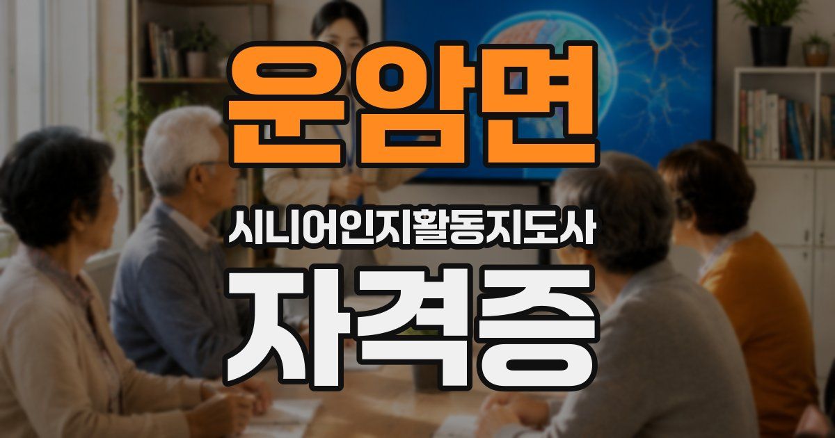 운암면 시니어인지활동지도사 자격증