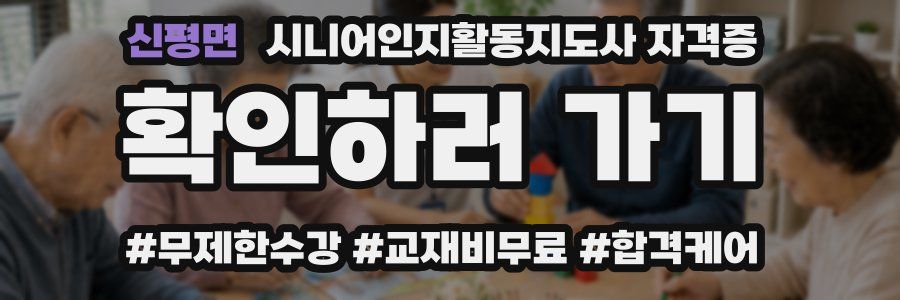 신평면 시니어인지활동지도사 자격증