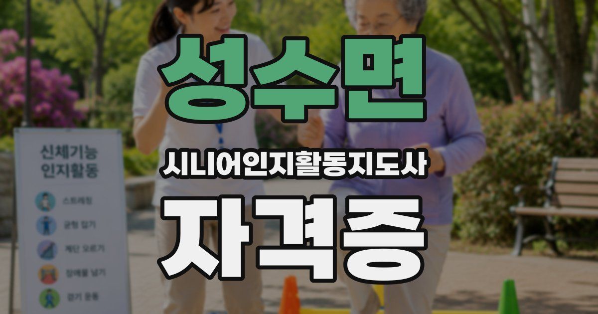 성수면 시니어인지활동지도사 자격증