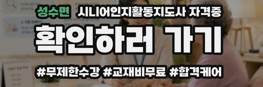 성수면 시니어인지활동지도사 자격증