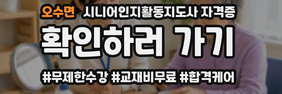 오수면 시니어인지활동지도사 자격증