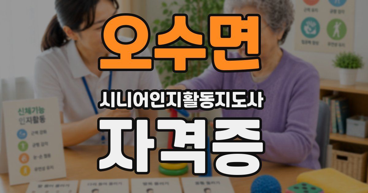 오수면 시니어인지활동지도사 자격증