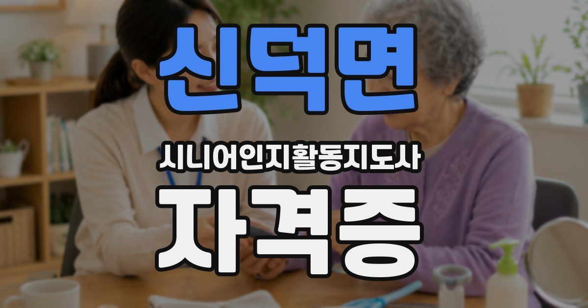 신덕면 시니어인지활동지도사 자격증