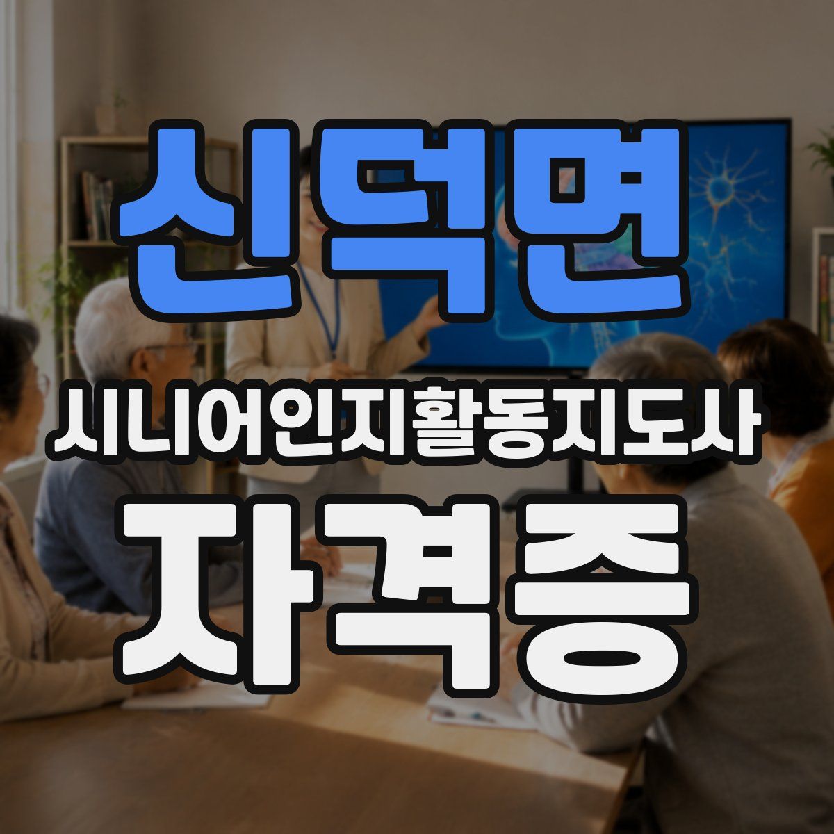 신덕면 시니어인지활동지도사 자격증