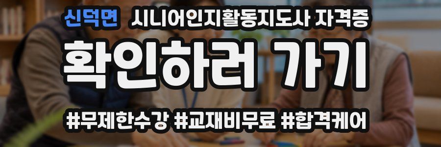 신덕면 시니어인지활동지도사 자격증