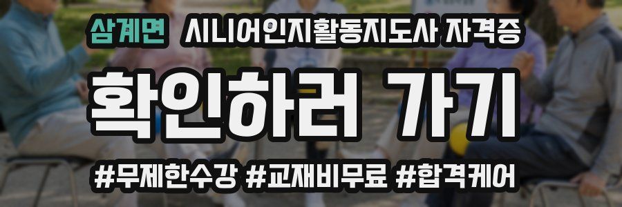 삼계면 시니어인지활동지도사 자격증