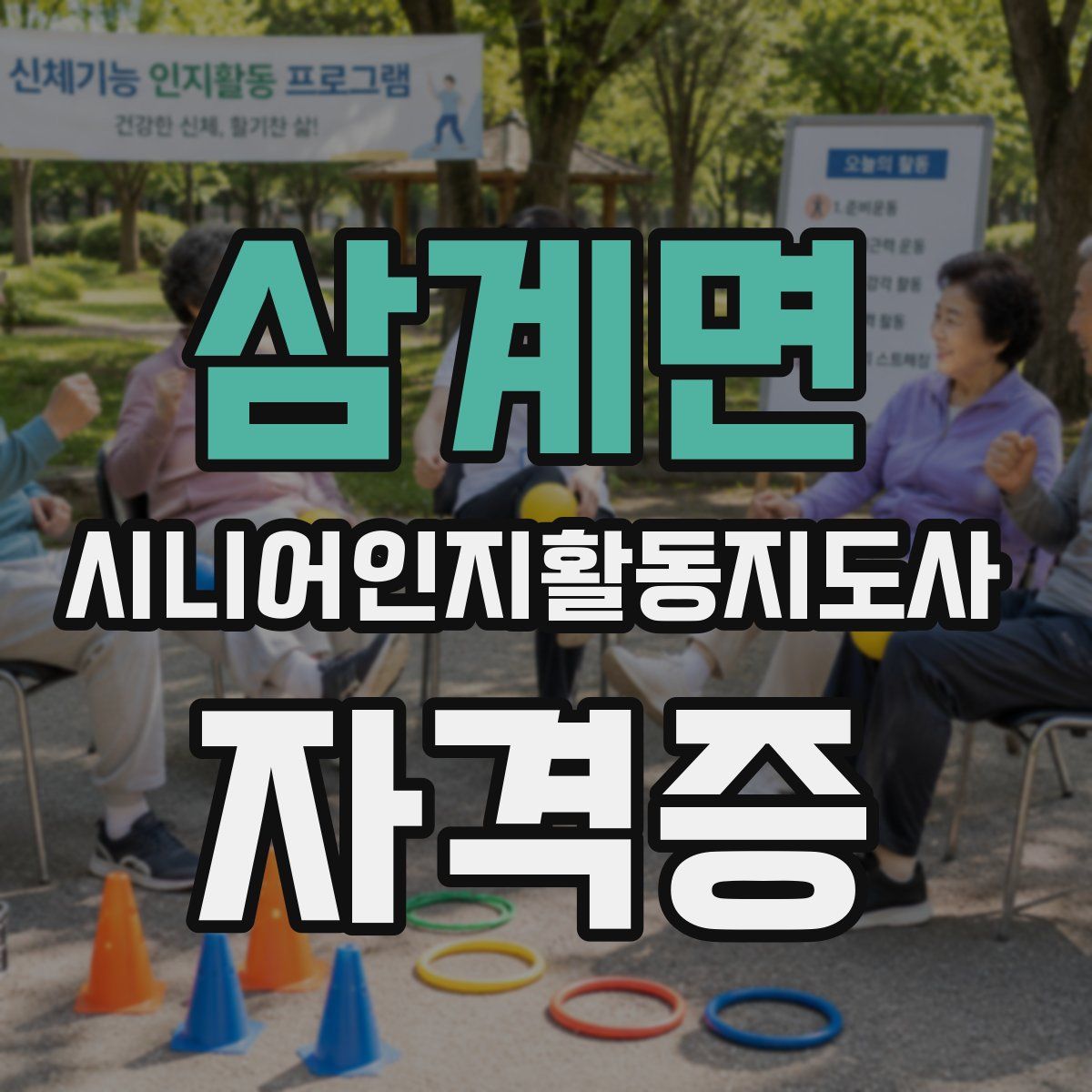 삼계면 시니어인지활동지도사 자격증