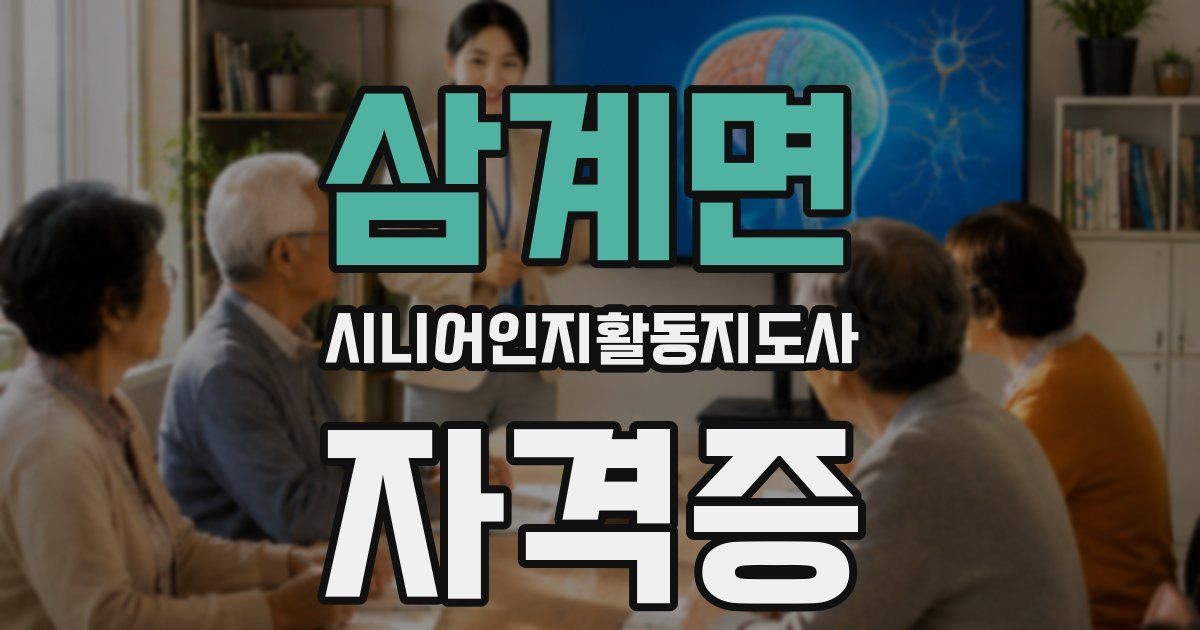 삼계면 시니어인지활동지도사 자격증