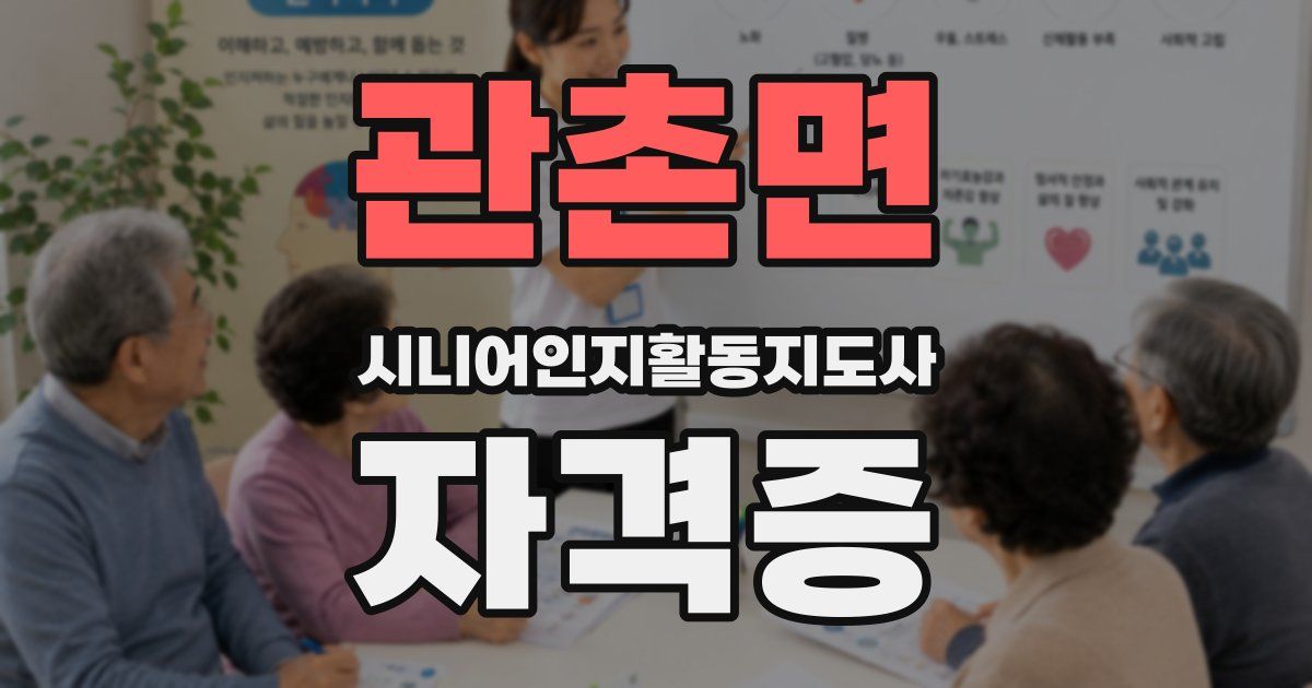 관촌면 시니어인지활동지도사 자격증
