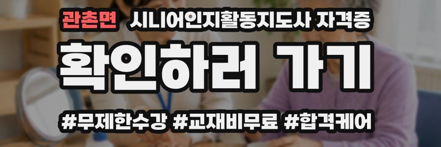 관촌면 시니어인지활동지도사 자격증