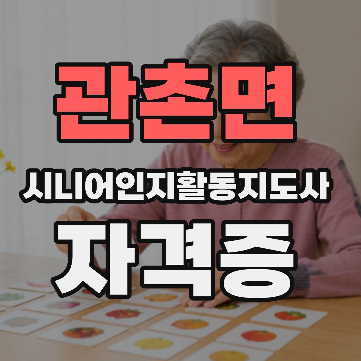 관촌면 시니어인지활동지도사 자격증