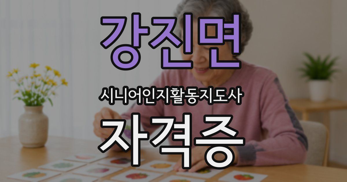 강진면 시니어인지활동지도사 자격증
