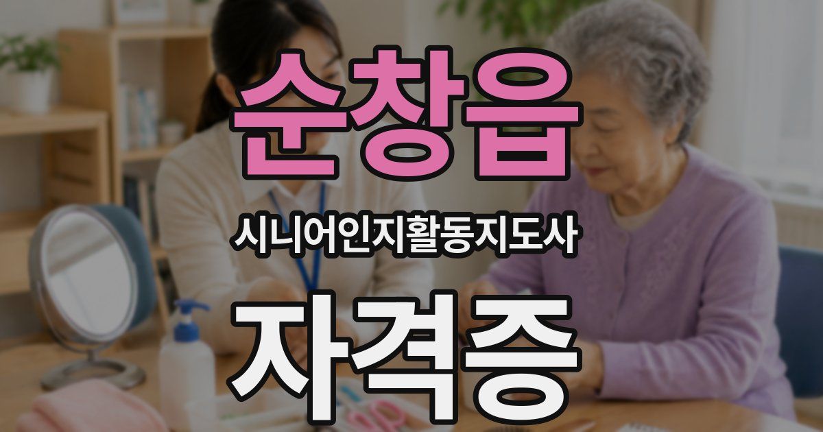 순창읍 시니어인지활동지도사 자격증