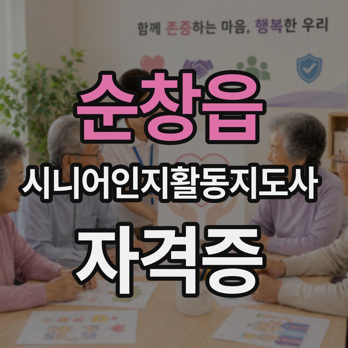 순창읍 시니어인지활동지도사 자격증