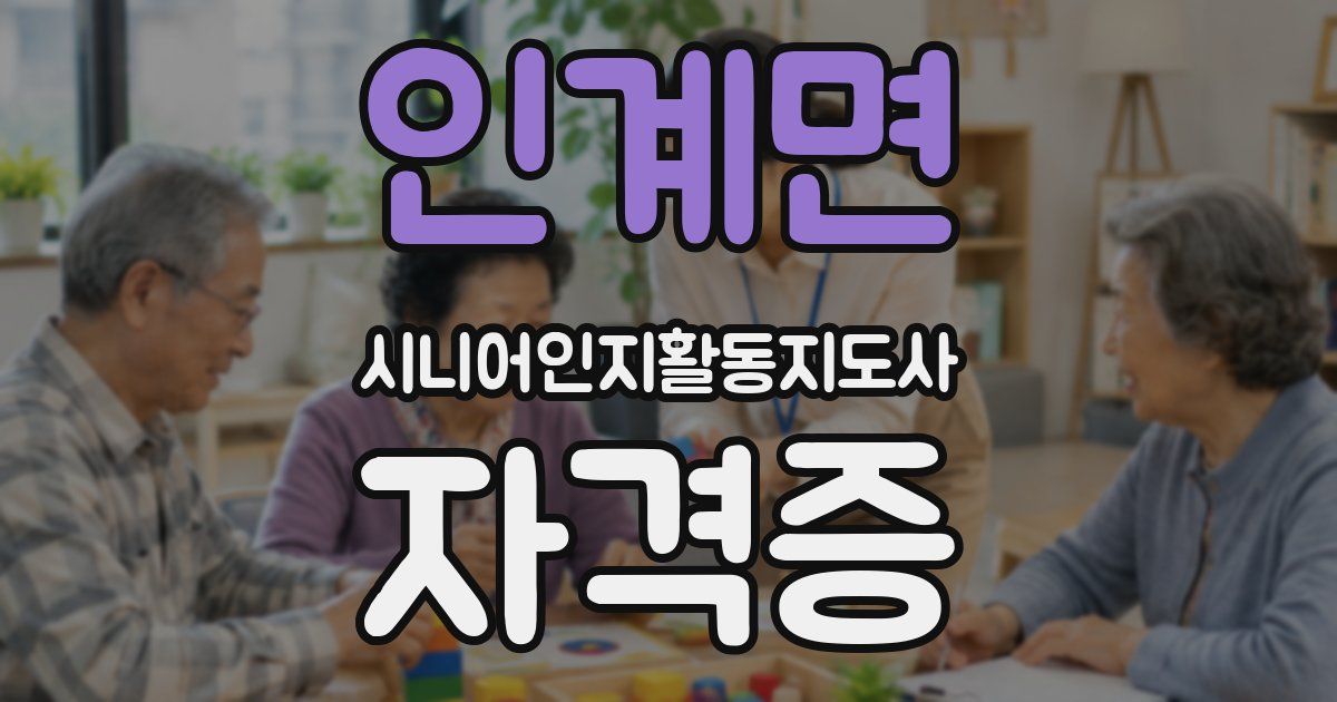인계면 시니어인지활동지도사 자격증