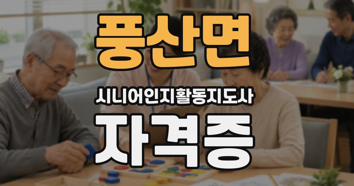풍산면 시니어인지활동지도사 자격증