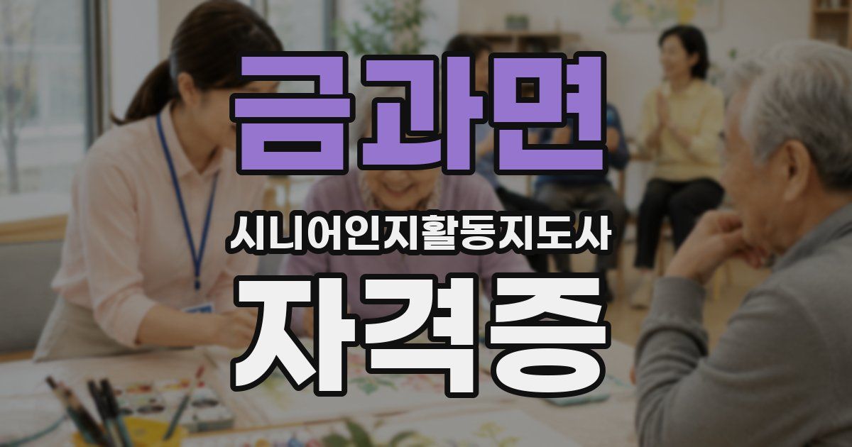 금과면 시니어인지활동지도사 자격증