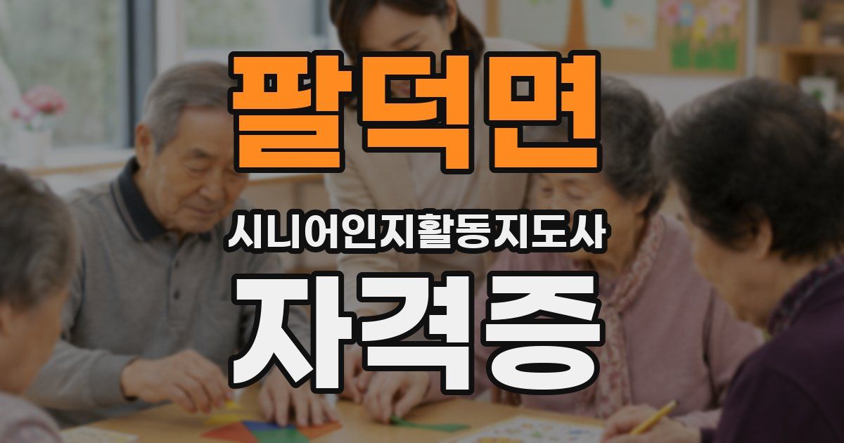팔덕면 시니어인지활동지도사 자격증