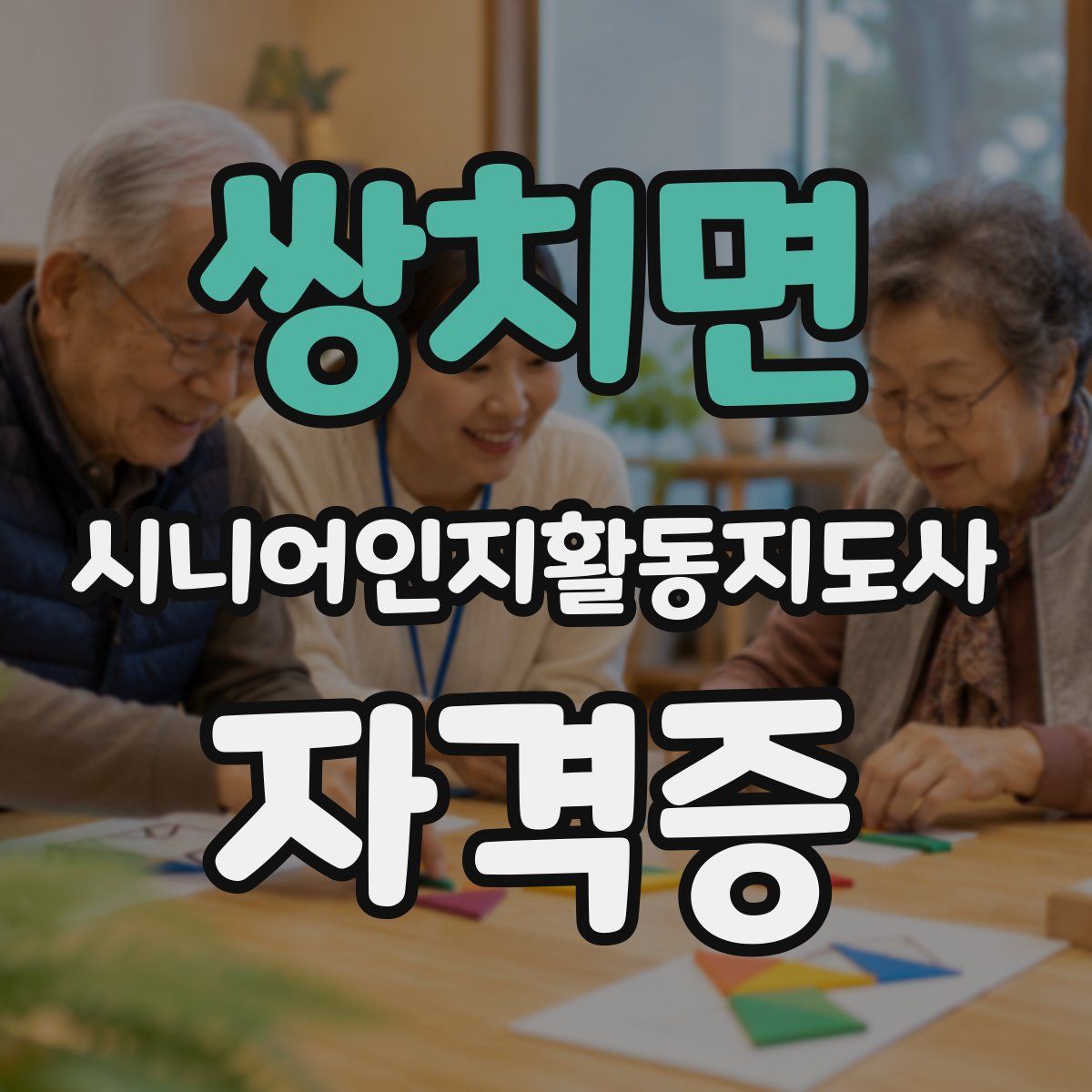 쌍치면 시니어인지활동지도사 자격증
