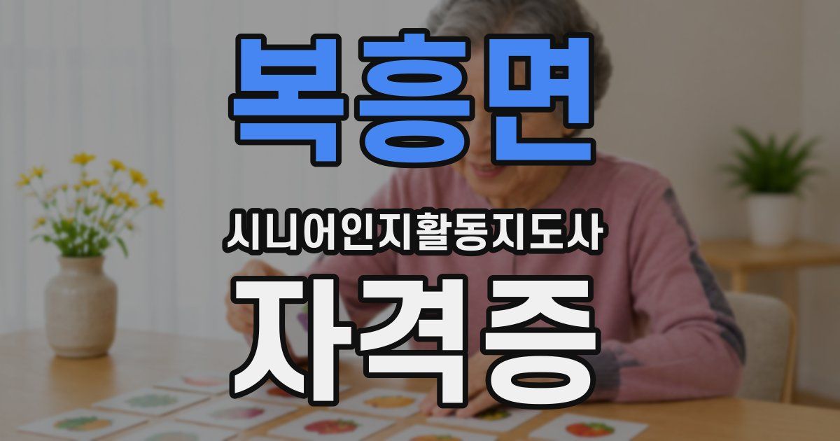 복흥면 시니어인지활동지도사 자격증