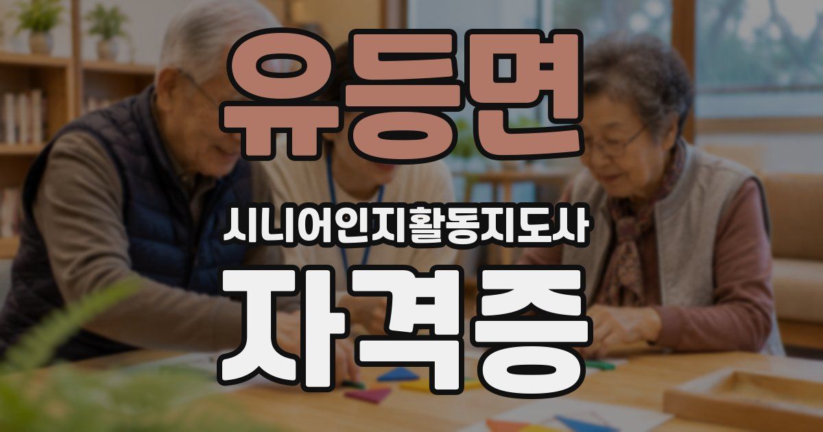 유등면 시니어인지활동지도사 자격증